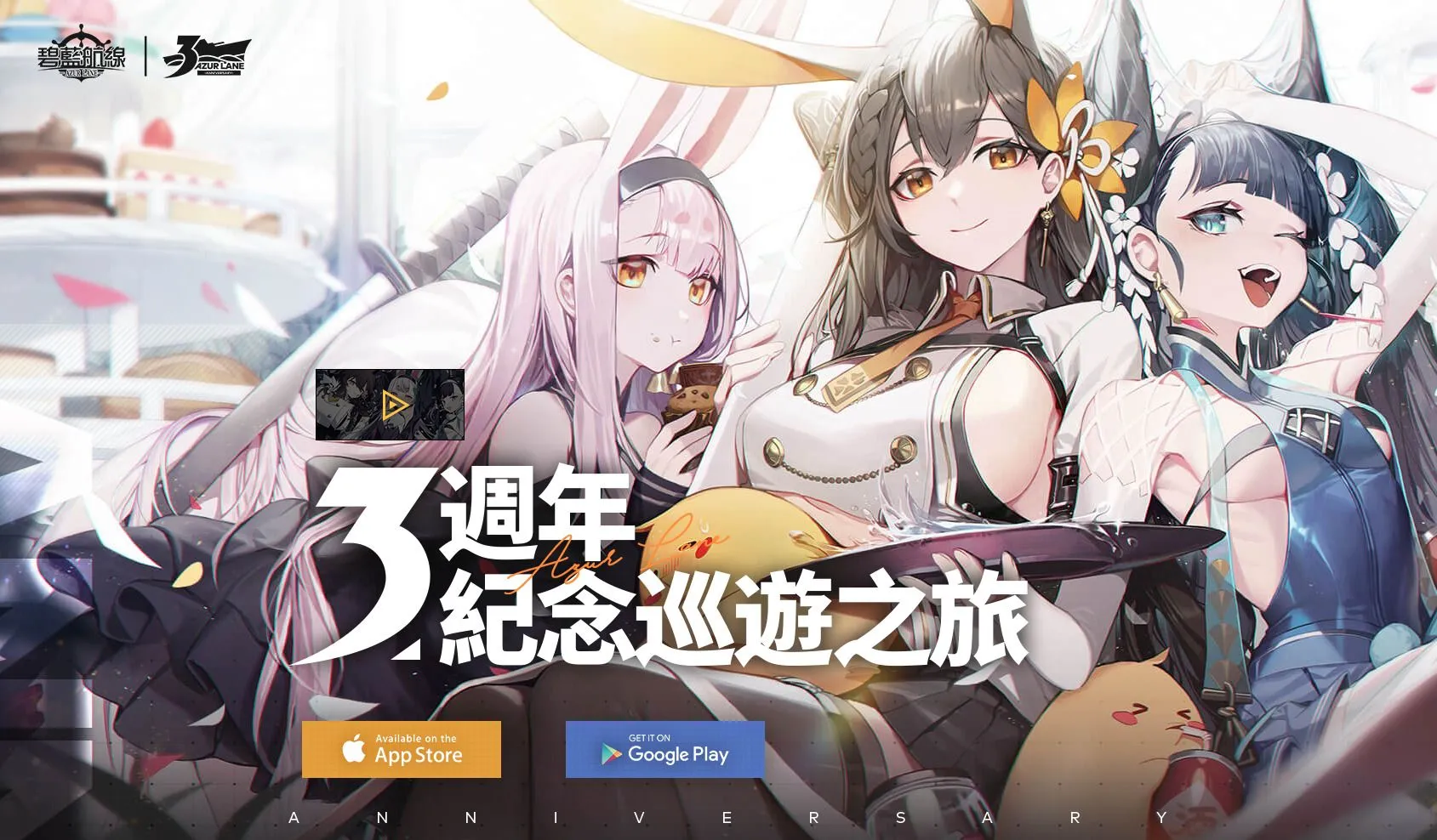 《碧藍航線》3週年尋寶之旅正式啟航!系列慶祝活動開啟!