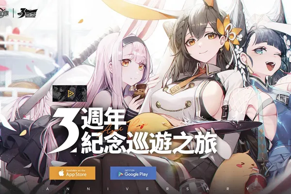 《碧藍航線》3週年尋寶之旅正式啟航!系列慶祝活動開啟!