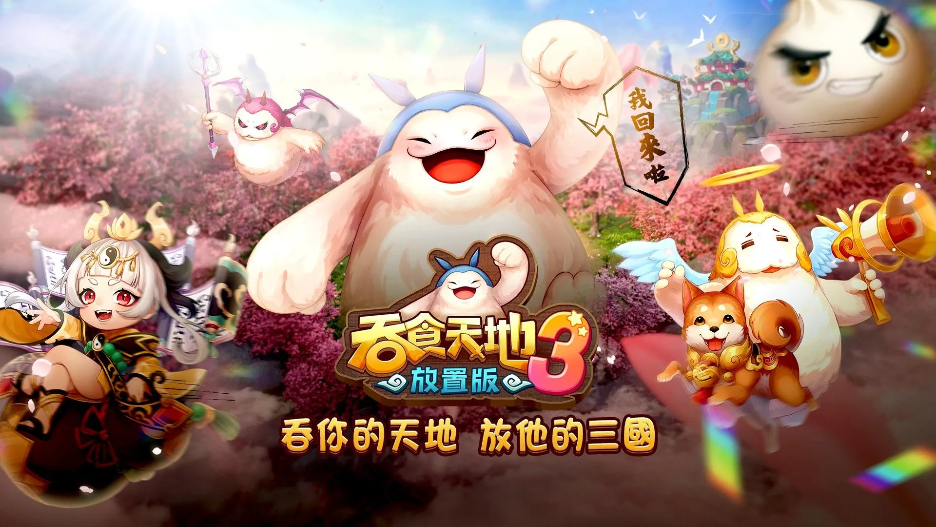 最受玩家期待的手遊新作《吞食天地3:放置版》事前預約正式開跑 遊戲特殊玩法搶先公開 豐富活動大方放送