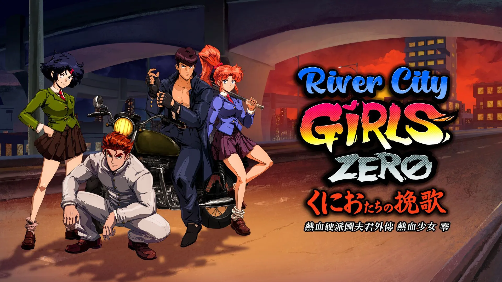 《熱血硬派國夫君外傳 熱血少女 零》中文版今天上市,舉辦慶祝上市活動!