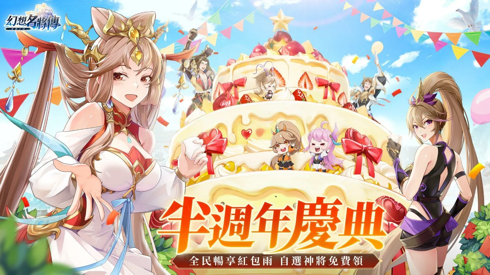 《幻想名將傳》半週年慶典隆重開啟