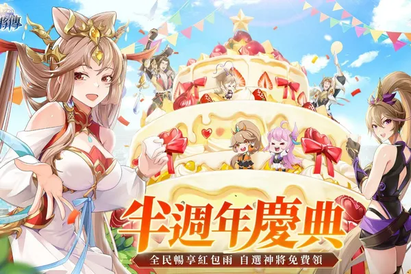 《幻想名將傳》半週年慶典隆重開啟