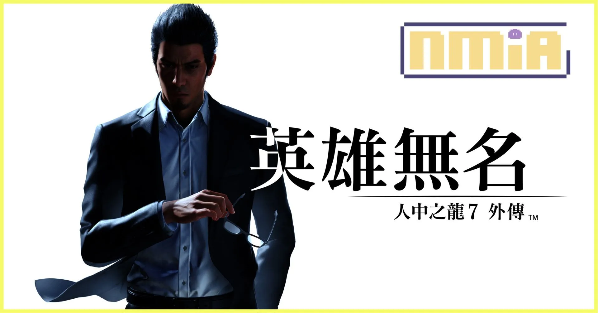 《人中之龍7外傳 英雄無名》決定於11月9日(四)發售!