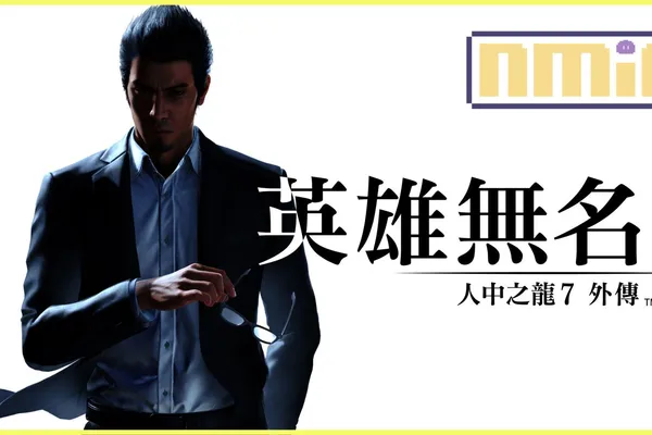 《人中之龍7外傳 英雄無名》決定於11月9日(四)發售!