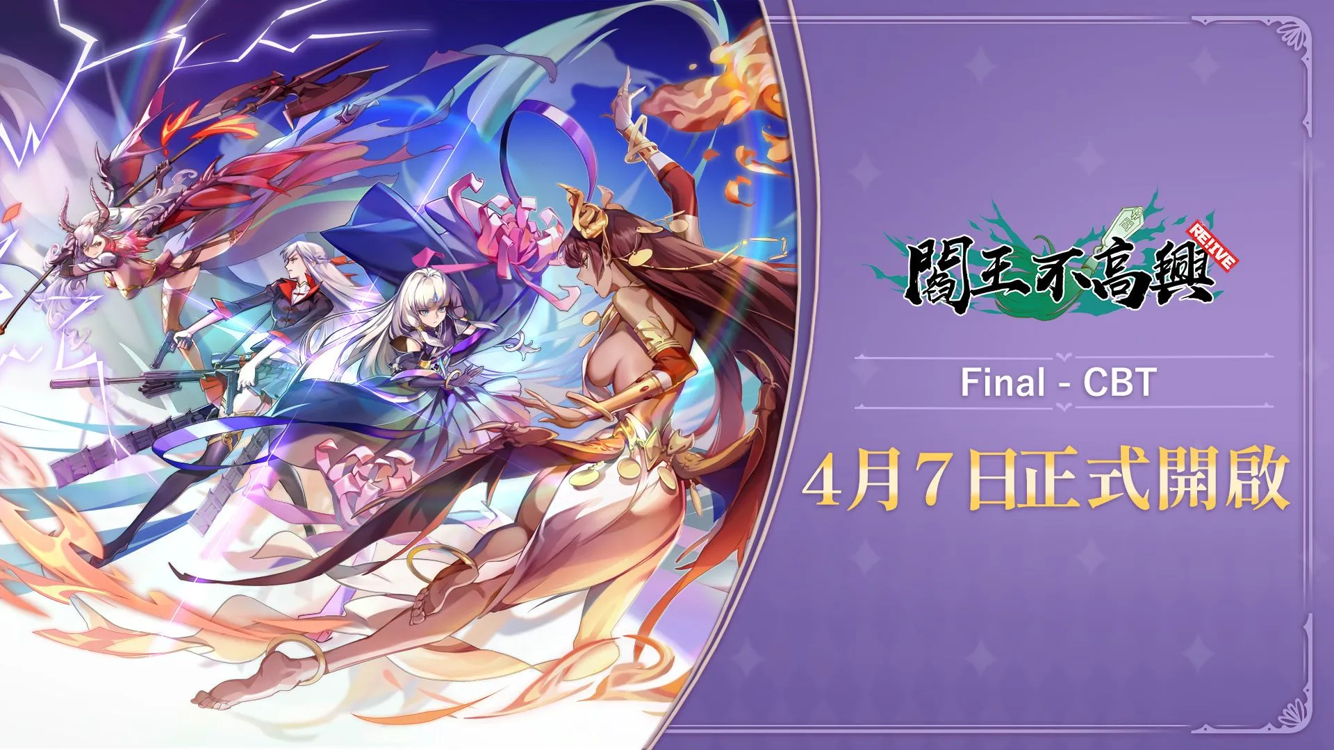 《閻王不高興Relive》最終封測時間確定!4月7日鬼門轉動,全新試煉即將展開!