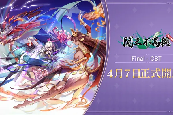 《閻王不高興Relive》最終封測時間確定!4月7日鬼門轉動,全新試煉即將展開!