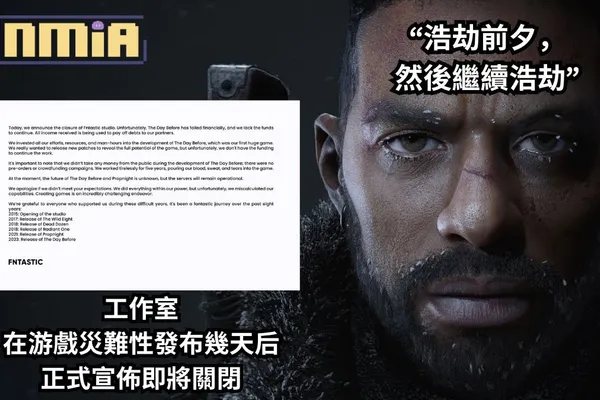 果真是一個"浩劫"游戲啊!《浩劫前夕》工作室在游戲災難性發布幾天后正式宣佈即將關閉。