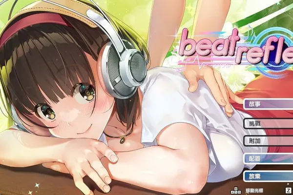節奏遊戲 × 美少女 × 按摩 《Beat Refle》 評測