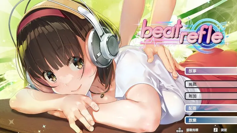 節奏遊戲 × 美少女 × 按摩 《Beat Refle》 評測