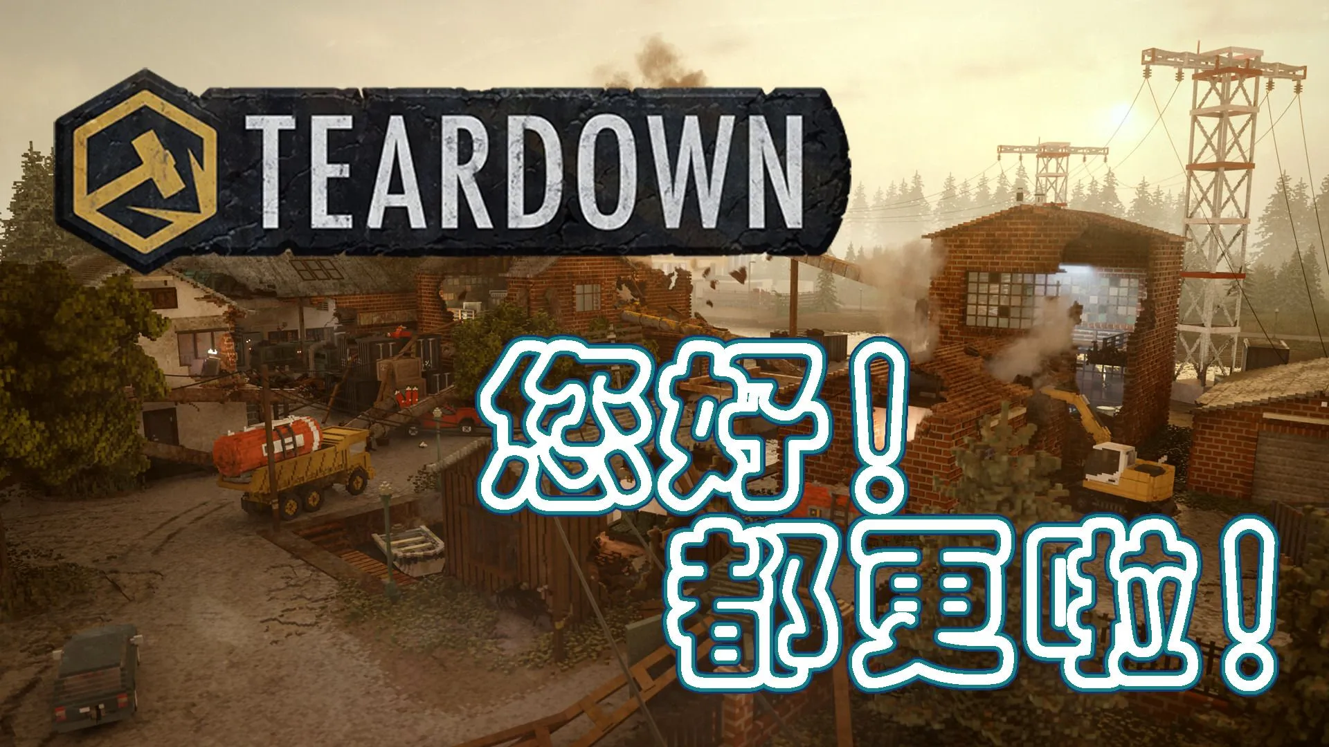Steam壓倒性好評 《Teardown》 打折啦!