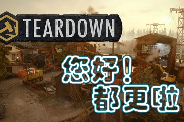 Steam壓倒性好評 《Teardown》 打折啦!