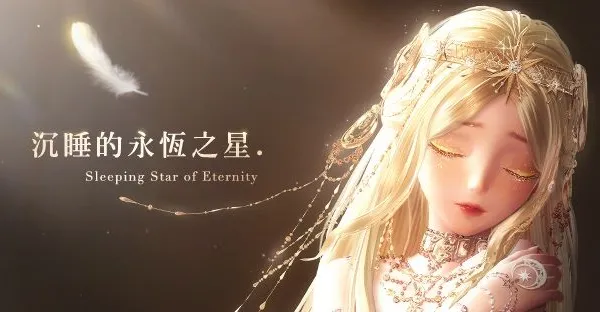 《閃耀暖暖》「沉睡的永恆之星」主題活動上線 累儲福利「薑餅蜜語」同步開啟
