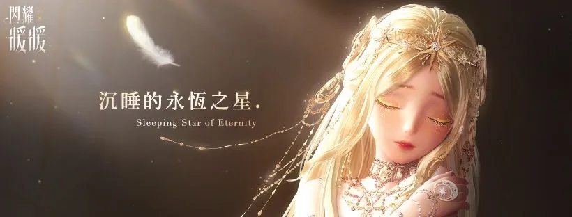 《閃耀暖暖》「沉睡的永恆之星」主題活動上線 累儲福利「薑餅蜜語」同步開啟