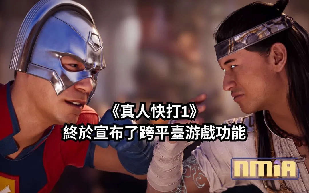 《真人快打1》終於宣布了跨平台遊戲功能,從下週開始玩家就能夠向其他平台的玩家使用各種血腥養眼的致命終結技!(除了 Switch 的玩家)