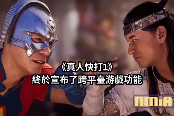 《真人快打1》終於宣布了跨平台遊戲功能,從下週開始玩家就能夠向其他平台的玩家使用各種血腥養眼的致命終結技!(除了 Switch 的玩家)