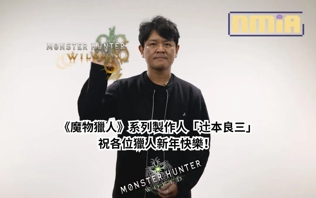 《魔物獵人》祝各位獵人新年快樂!製作人「辻本良三」獻上新年祝福寄語,該系列的一些資訊和在2024的發展計劃!