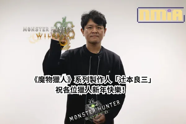《魔物獵人》祝各位獵人新年快樂!製作人「辻本良三」獻上新年祝福寄語,該系列的一些資訊和在2024的發展計劃!