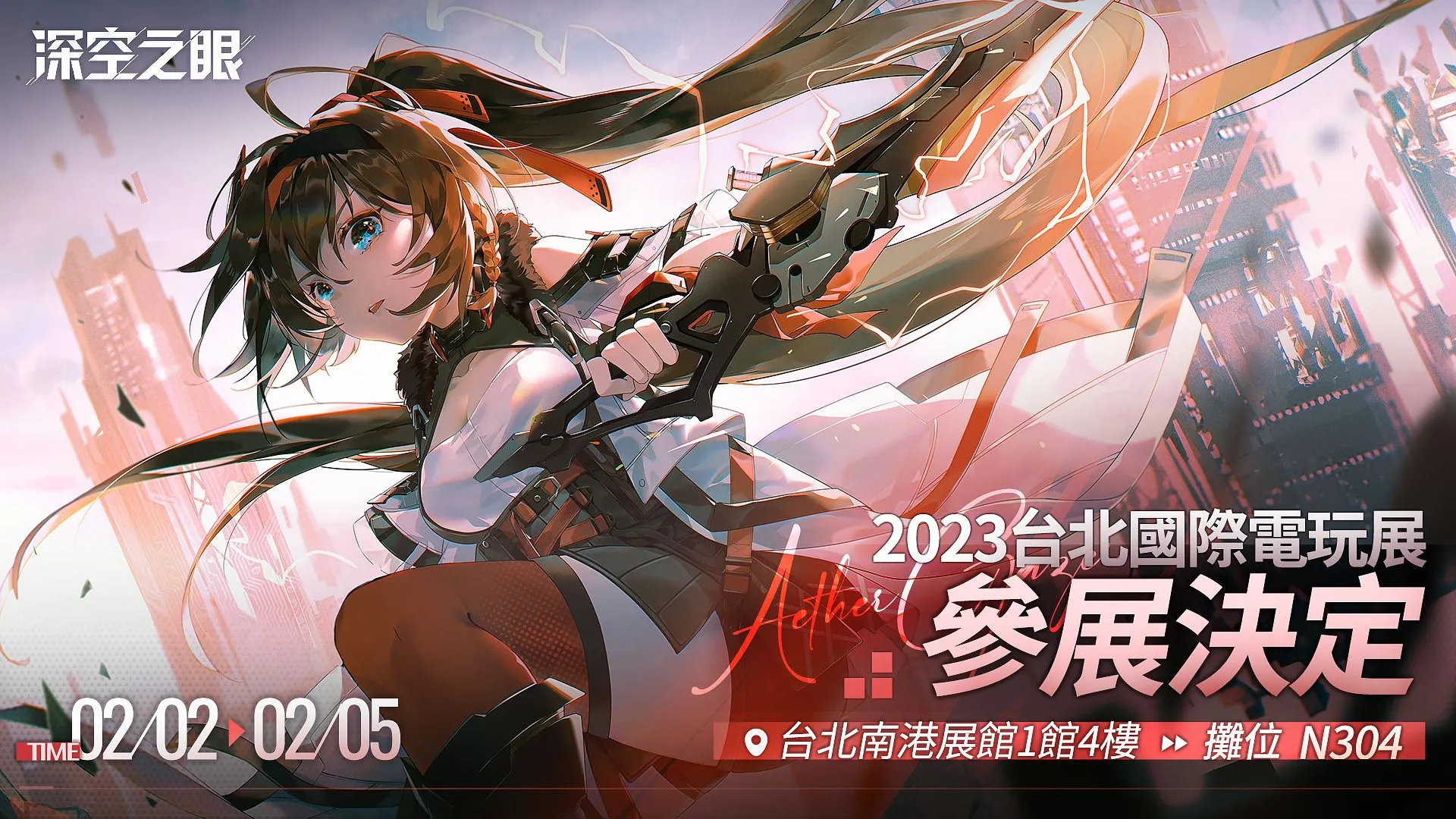 《深空之眼》確認參展 2023 台北國際電玩展,首次在台灣提供線下試玩!