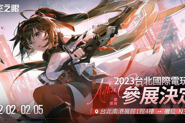 《深空之眼》確認參展 2023 台北國際電玩展,首次在台灣提供線下試玩!