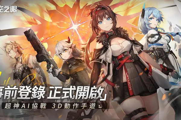 《深空之眼》即將登陸台港澳!事前預約現已開啟