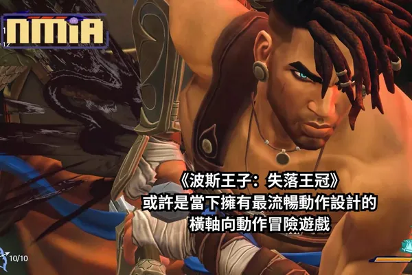媒體先行試玩《波斯王子:失落王冠》——或許是當下擁有最流暢動作設計的橫軸向動作冒險遊戲