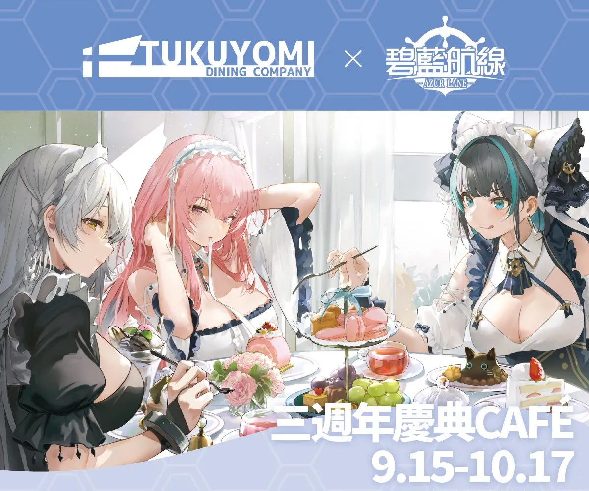 《碧藍航線》三週年慶典 第一波活動情報解禁!期間限定Café、週年快閃店即將開啟!