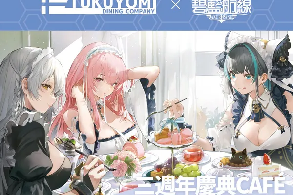 《碧藍航線》三週年慶典 第一波活動情報解禁!期間限定Café、週年快閃店即將開啟!
