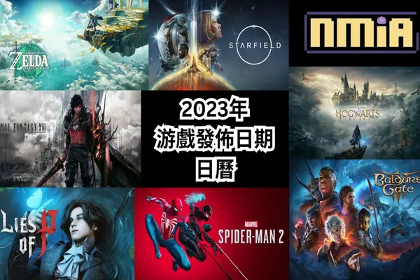 2023年游戲發佈日期日曆