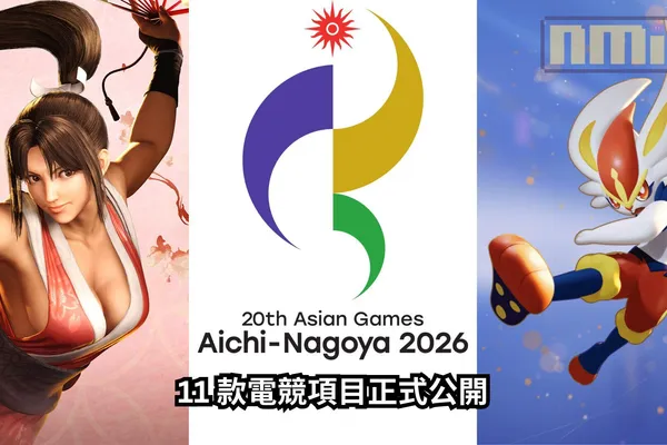 2026 亞運電競項目正式公開:快打鐵拳拳皇、寶可夢大集結、英雄聯盟、跑車浪漫旅7 等各類競技遊戲進入比賽項目
