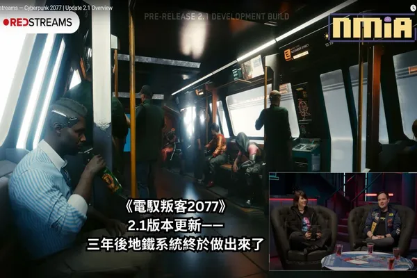 《電馭叛客2077》2.1版本更新——三年後地鐵系統終於做出來了,要是再加入飛行載具,你就是玩家們心中真正的2077了!