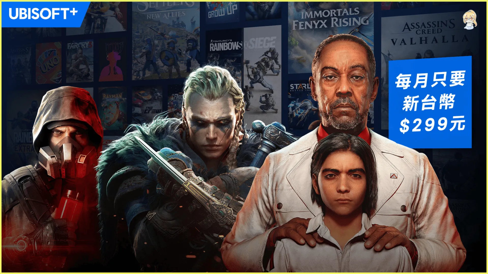 Ubisoft+ 遊戲訂閱服務推出新價格