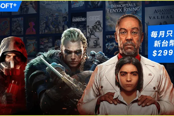 Ubisoft+ 遊戲訂閱服務推出新價格