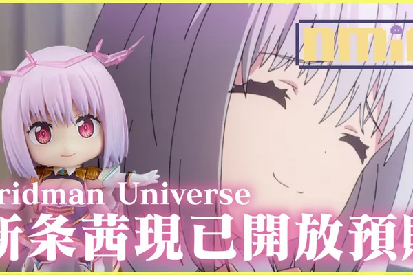 Gridman Universe 新条茜現已開放預購