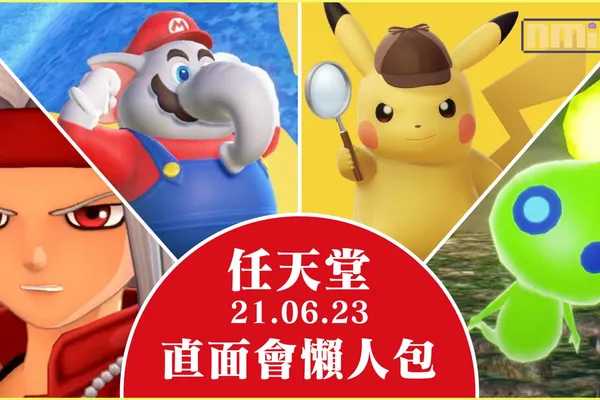 「 Nintendo Direct 任天堂直面會 21.6.2023」懶人包