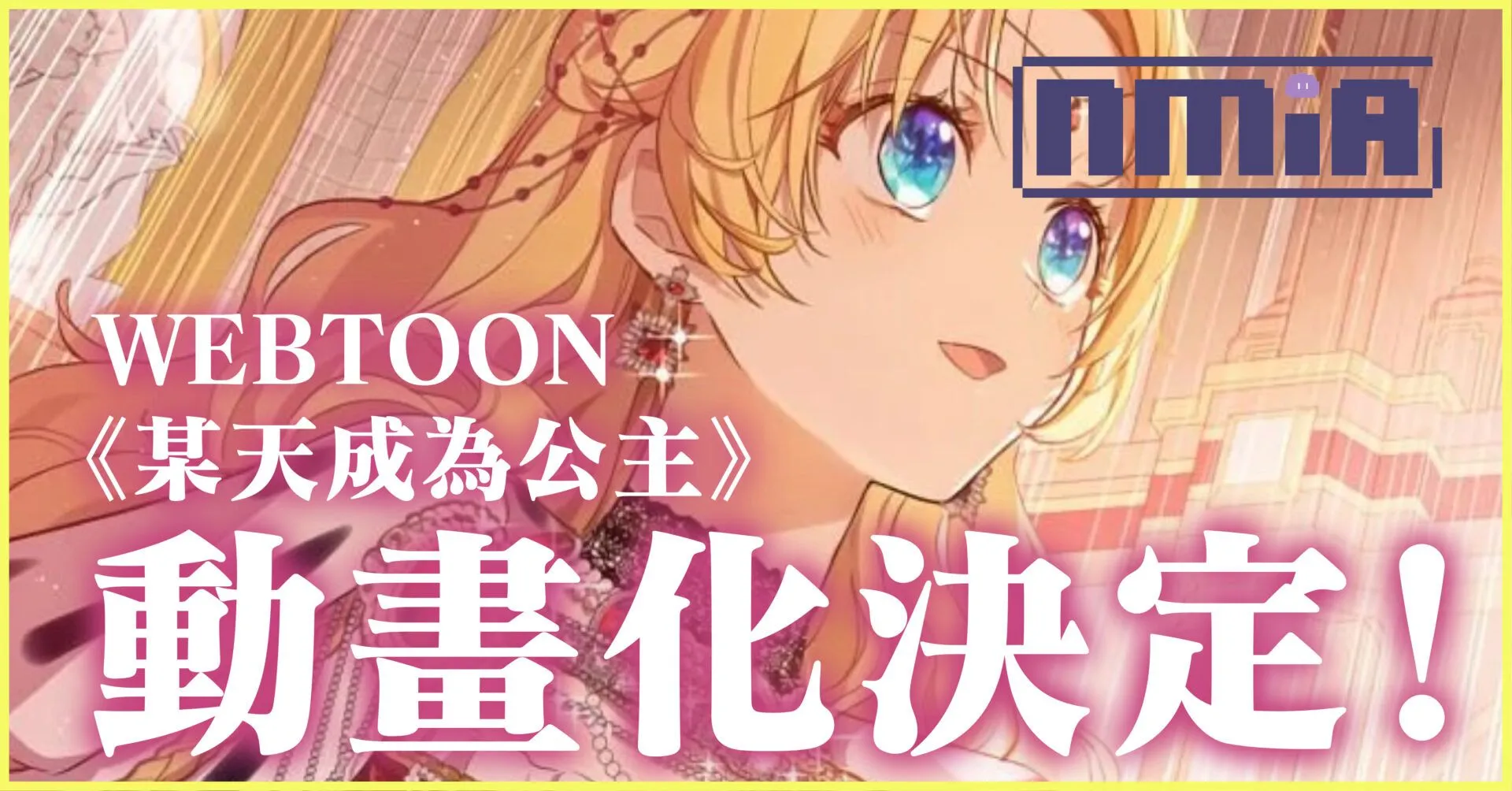WEBTOON《某天成為公主》動畫化決定!愛奇藝番名定為《魔法公主的小煩惱》
