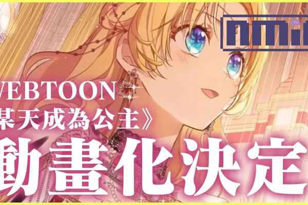 WEBTOON《某天成為公主》動畫化決定!愛奇藝番名定為《魔法公主的小煩惱》