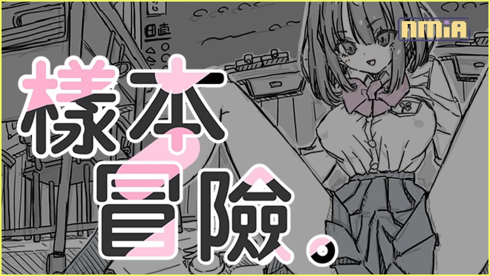 胖次系列作者新品~但這次名稱沒有胖次!《樣本冒險》登場!如同遊戲名稱,只是一款樣本(?)的養成冒險遊戲!