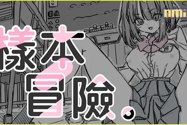 胖次系列作者新品~但這次名稱沒有胖次!《樣本冒險》登場!如同遊戲名稱,只是一款樣本(?)的養成冒險遊戲!