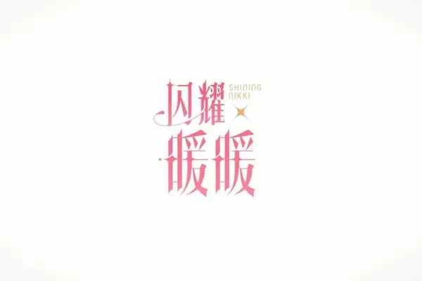 《閃耀暖暖》聯名主題活動「三麗鷗明星的夢禮」開啟 「寄月遙思」福利活動來襲
