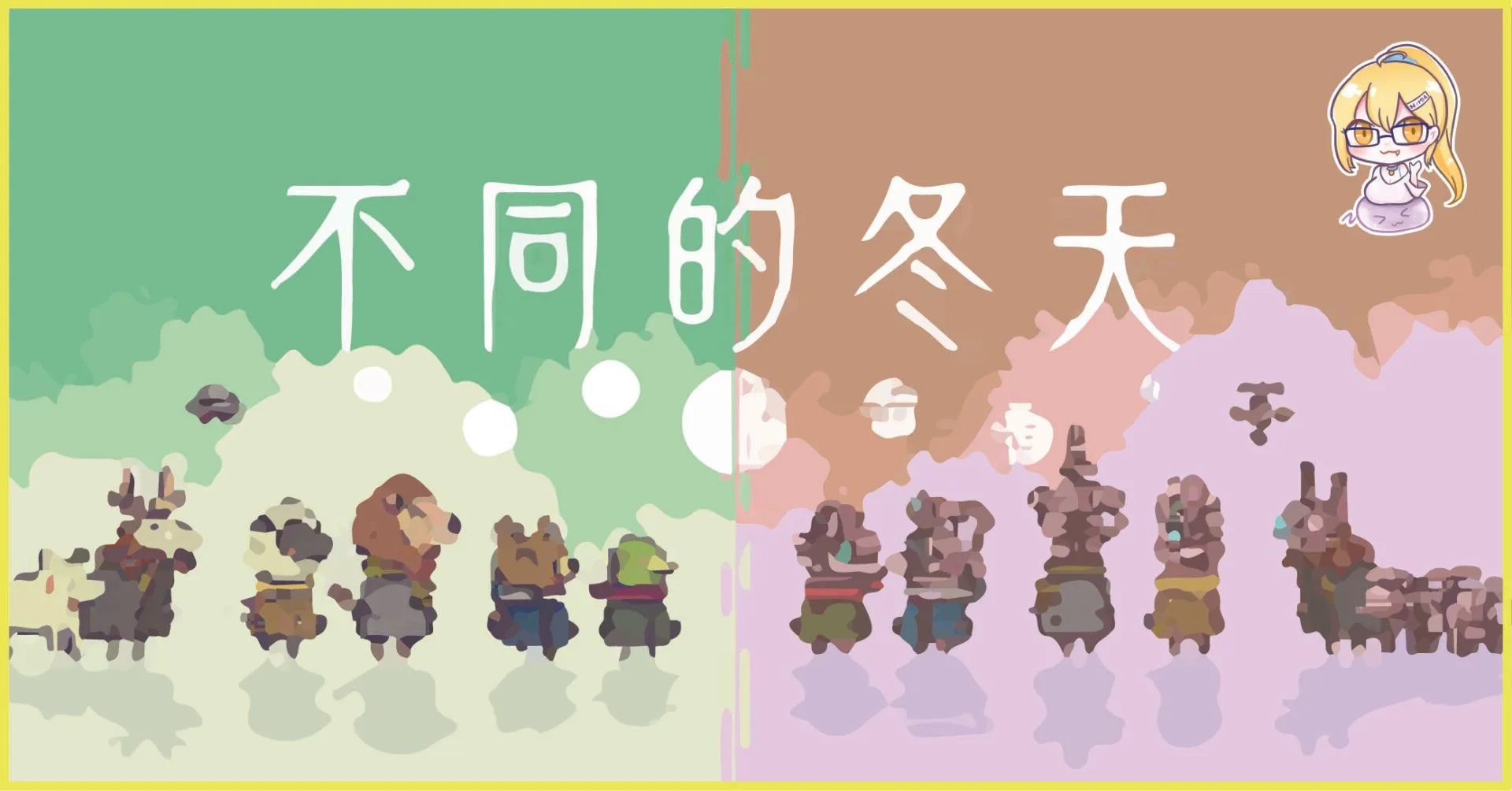 【遊戲評測】把狗狗的脊椎當梯子的獵奇雙人遊戲《違う冬のぼくら / 不同的冬天》