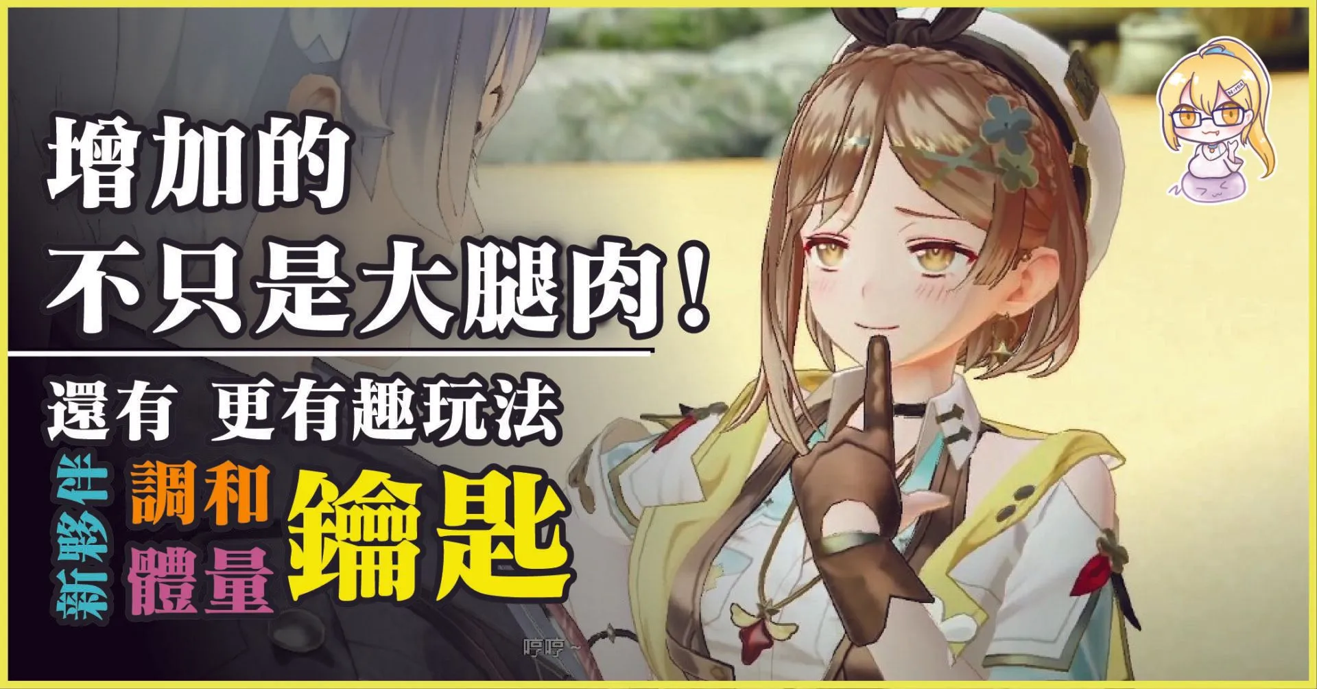 【遊戲評測】大腿肉和遊戲體量都增加了!《萊莎的鍊金工房3 ~終結之鍊金術士與秘密鑰匙~》