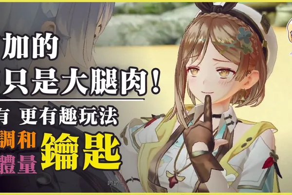 【遊戲評測】大腿肉和遊戲體量都增加了!《萊莎的鍊金工房3 ~終結之鍊金術士與秘密鑰匙~》