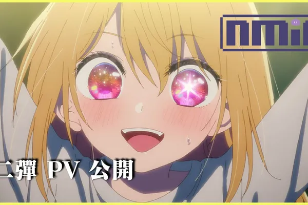 《【我推的孩子】》第二彈 PV+新主視覺圖公開!外加主要人物聲優陣容