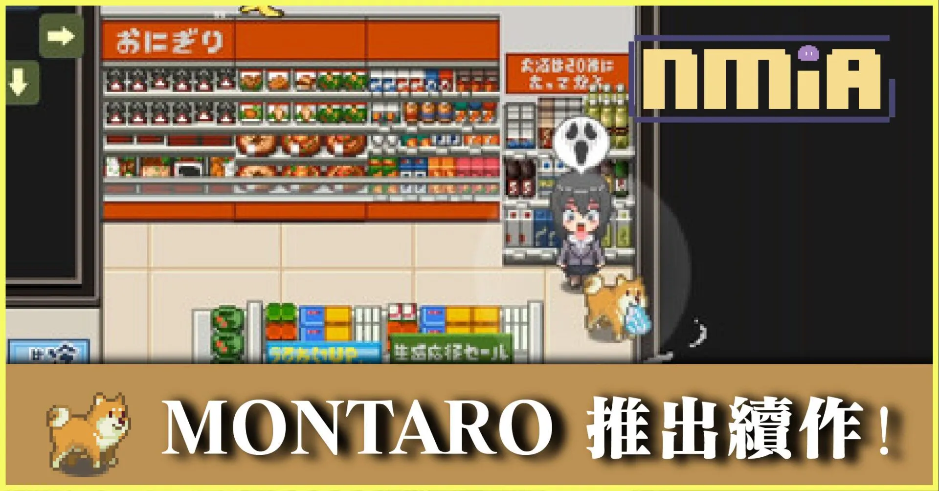 夢太郎新作!2023 秋季在《MONTARO 2》裡扮演瑟瑟柴犬繼續潛行“偷內褲”