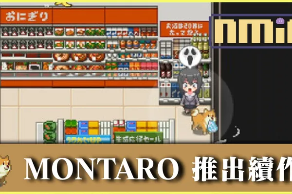 夢太郎新作!2023 秋季在《MONTARO 2》裡扮演瑟瑟柴犬繼續潛行“偷內褲”
