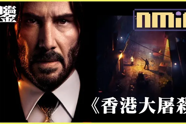 《捍衛任務 4》其中最激動人心的一幕受俯視射擊遊戲《香港大屠殺》所啟發