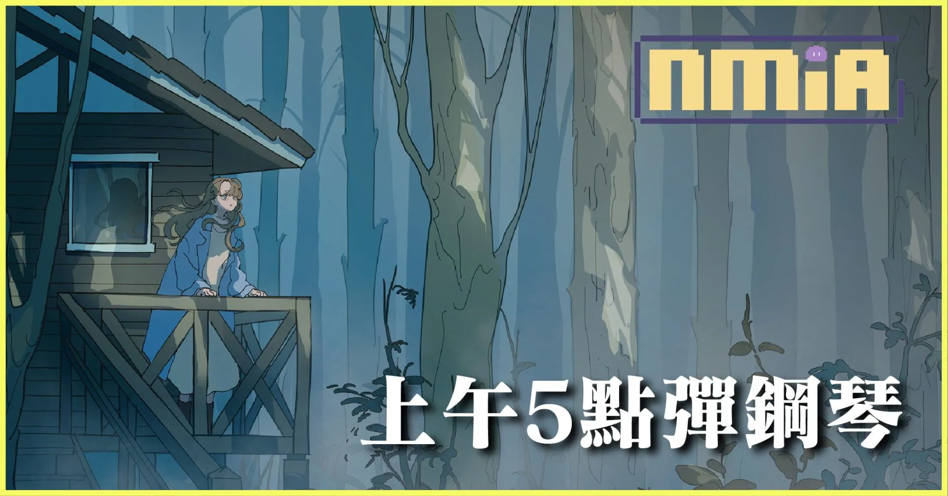 優美手繪風 視覺短文系遊戲《上午 5 點彈鋼琴》今年內推出!