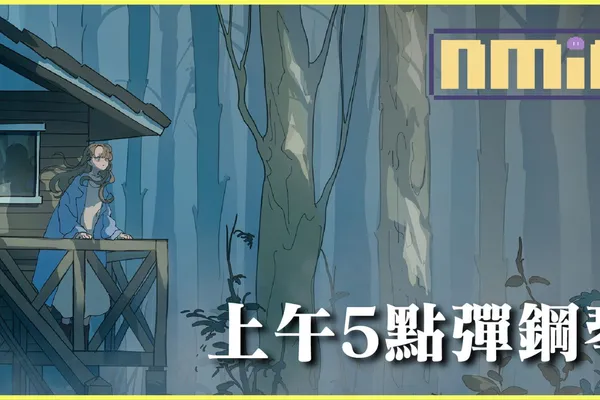 優美手繪風 視覺短文系遊戲《上午 5 點彈鋼琴》今年內推出!