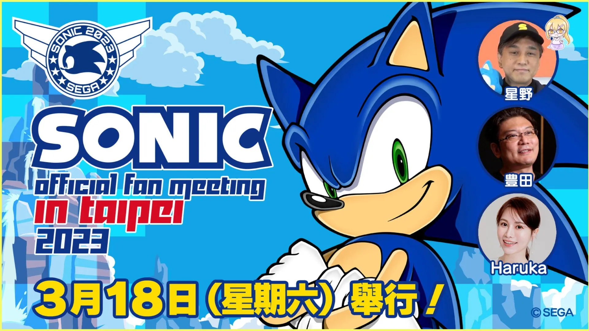 集合囉!索尼克的粉絲們! “Sonic official fan meeting in Taipei”將在台北於3月18日(六)舉行! 參加者招募中