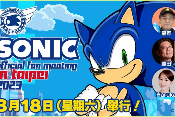 集合囉!索尼克的粉絲們! “Sonic official fan meeting in Taipei”將在台北於3月18日(六)舉行! 參加者招募中